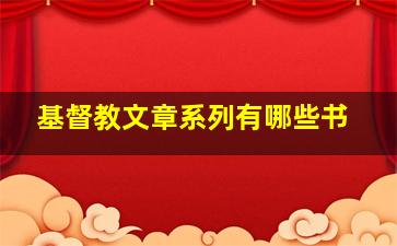 基督教文章系列有哪些书