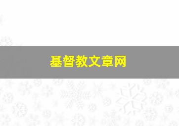 基督教文章网