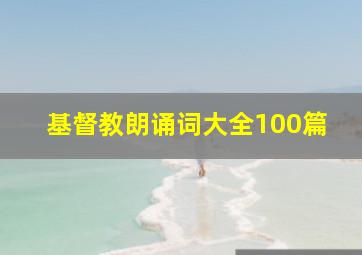 基督教朗诵词大全100篇