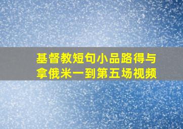 基督教短句小品路得与拿俄米一到第五场视频