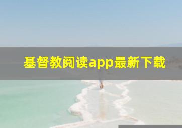 基督教阅读app最新下载