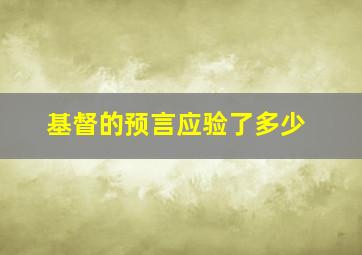 基督的预言应验了多少