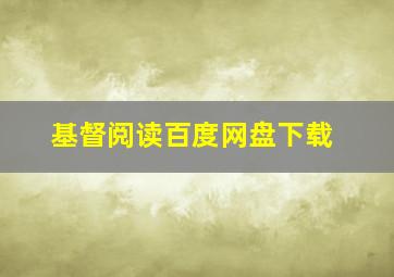 基督阅读百度网盘下载