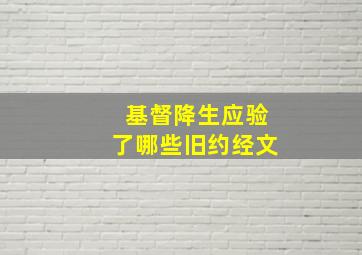 基督降生应验了哪些旧约经文