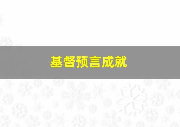 基督预言成就