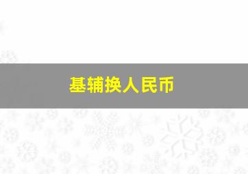 基辅换人民币