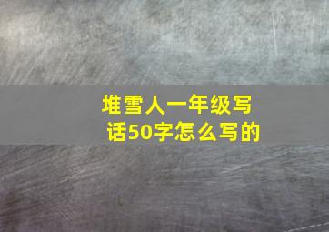 堆雪人一年级写话50字怎么写的