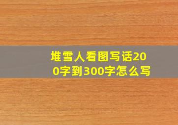 堆雪人看图写话200字到300字怎么写