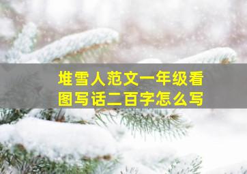 堆雪人范文一年级看图写话二百字怎么写