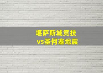 堪萨斯城竞技vs圣何塞地震