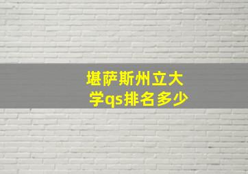 堪萨斯州立大学qs排名多少