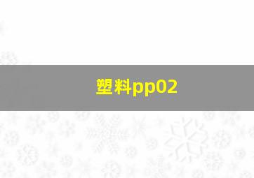 塑料pp02