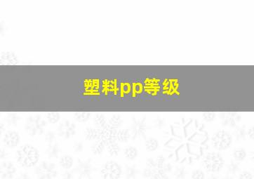 塑料pp等级