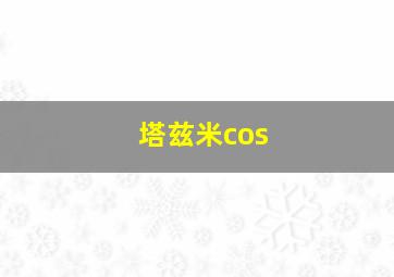 塔兹米cos