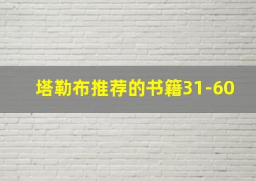 塔勒布推荐的书籍31-60