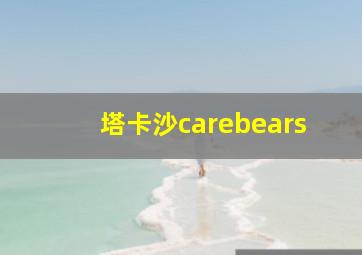 塔卡沙carebears