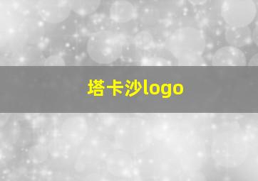 塔卡沙logo