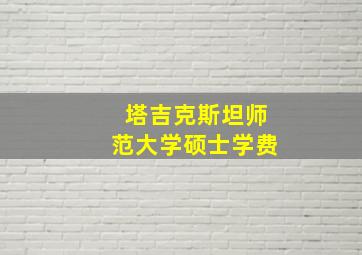 塔吉克斯坦师范大学硕士学费