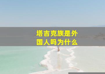 塔吉克族是外国人吗为什么