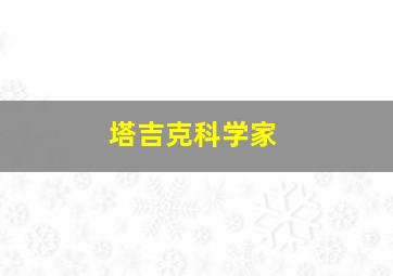 塔吉克科学家