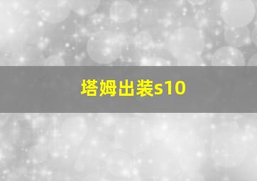 塔姆出装s10