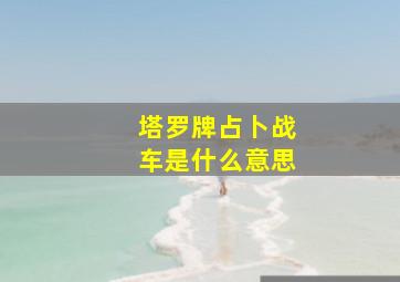 塔罗牌占卜战车是什么意思