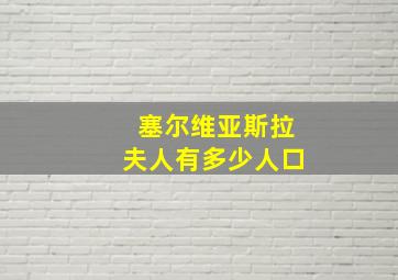 塞尔维亚斯拉夫人有多少人口