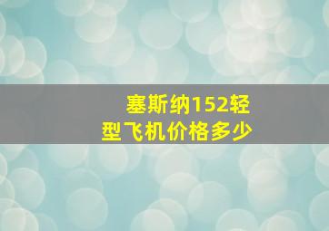 塞斯纳152轻型飞机价格多少