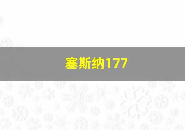 塞斯纳177