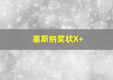 塞斯纳奖状X+