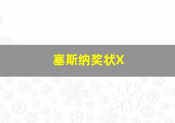 塞斯纳奖状X