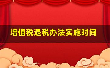 增值税退税办法实施时间