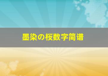 墨染の桜数字简谱