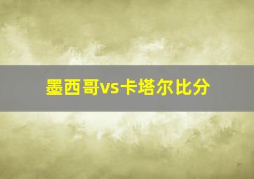 墨西哥vs卡塔尔比分