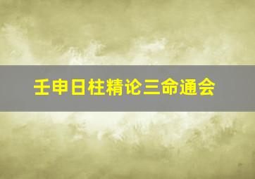 壬申日柱精论三命通会