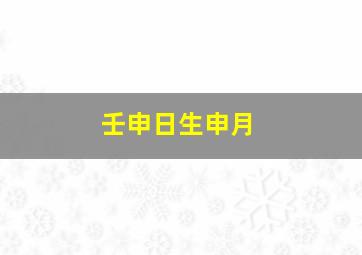 壬申日生申月