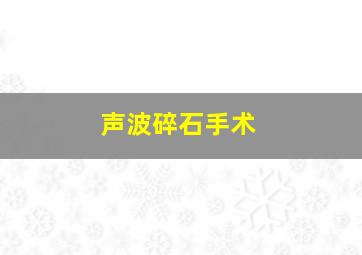 声波碎石手术