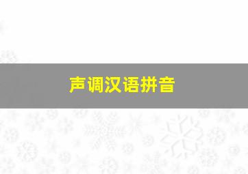 声调汉语拼音