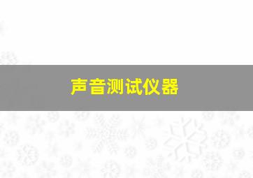 声音测试仪器