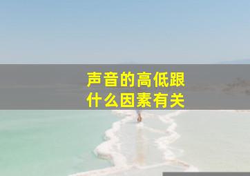 声音的高低跟什么因素有关