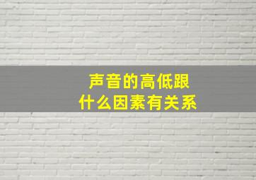 声音的高低跟什么因素有关系