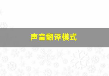 声音翻译模式