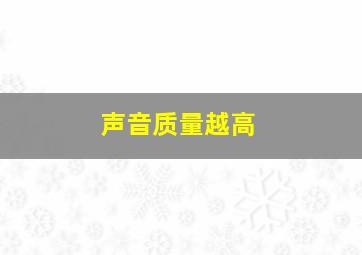 声音质量越高