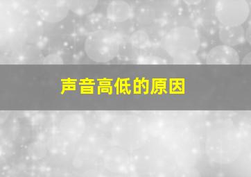 声音高低的原因