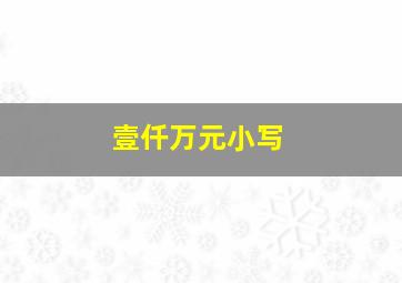 壹仟万元小写