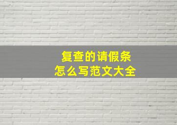 复查的请假条怎么写范文大全