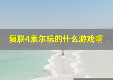 复联4索尔玩的什么游戏啊