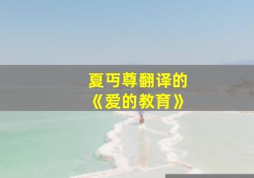 夏丏尊翻译的《爱的教育》