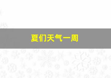 夏们天气一周