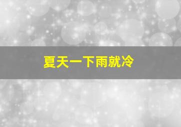 夏天一下雨就冷